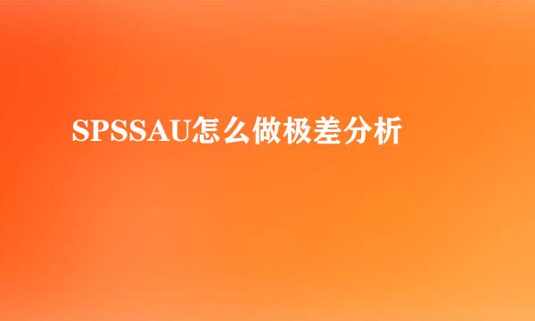 SPSSAU怎么做极差分析