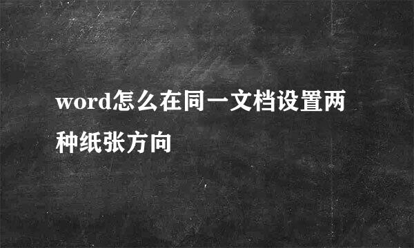 word怎么在同一文档设置两种纸张方向