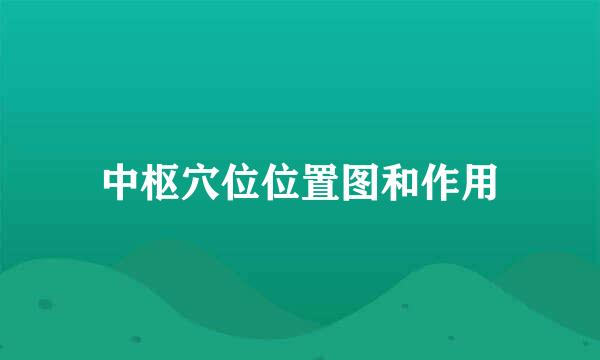中枢穴位位置图和作用
