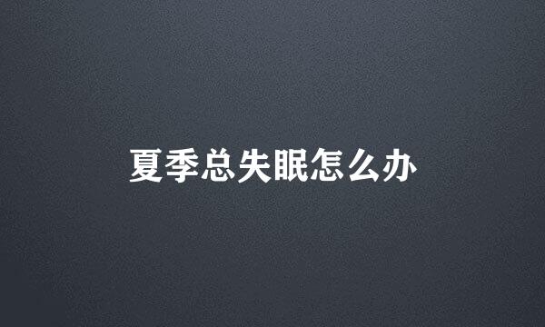 夏季总失眠怎么办