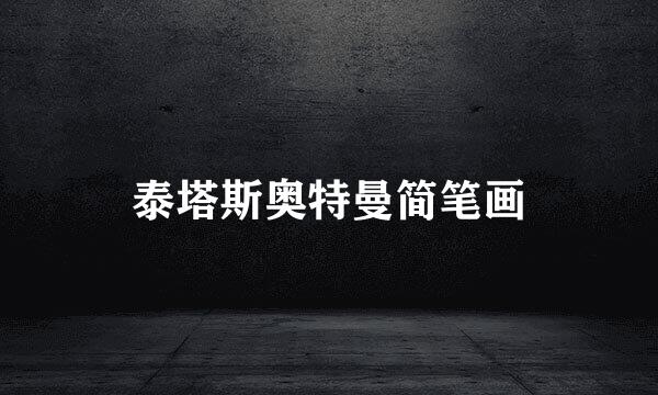 泰塔斯奥特曼简笔画