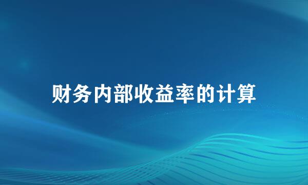 财务内部收益率的计算