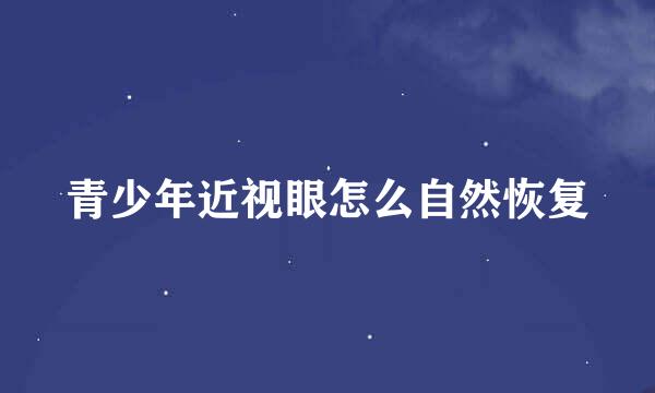 青少年近视眼怎么自然恢复