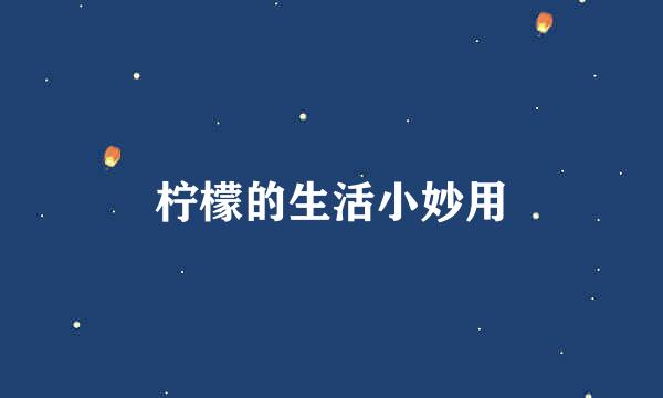 柠檬的生活小妙用