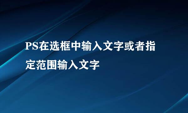 PS在选框中输入文字或者指定范围输入文字