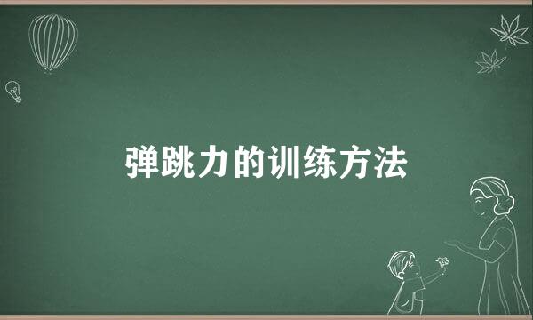 弹跳力的训练方法