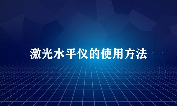 激光水平仪的使用方法