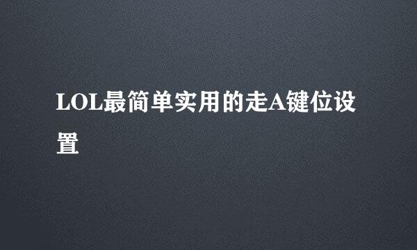 LOL最简单实用的走A键位设置