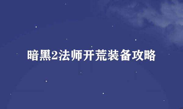 暗黑2法师开荒装备攻略