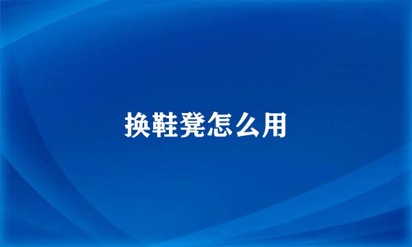 换鞋凳怎么用
