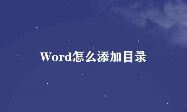 Word怎么添加目录