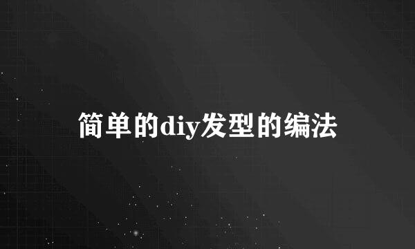 简单的diy发型的编法