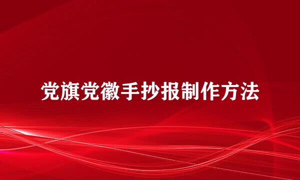 党旗党徽手抄报制作方法