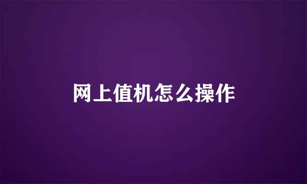 网上值机怎么操作