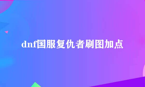 dnf国服复仇者刷图加点