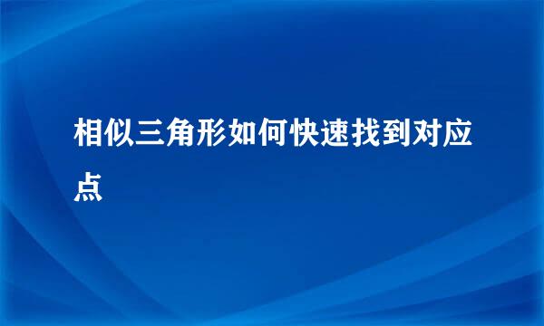 相似三角形如何快速找到对应点