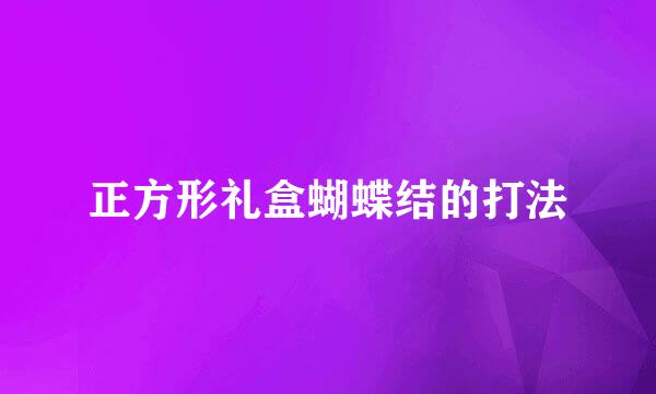 正方形礼盒蝴蝶结的打法