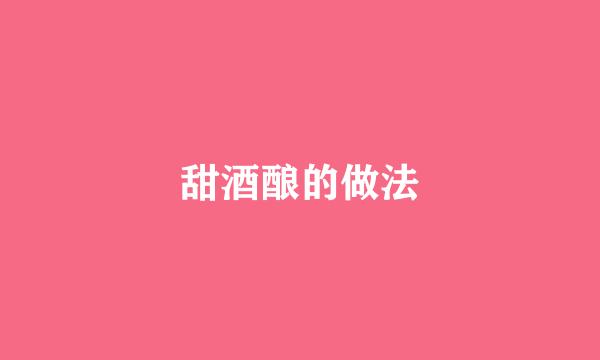 甜酒酿的做法