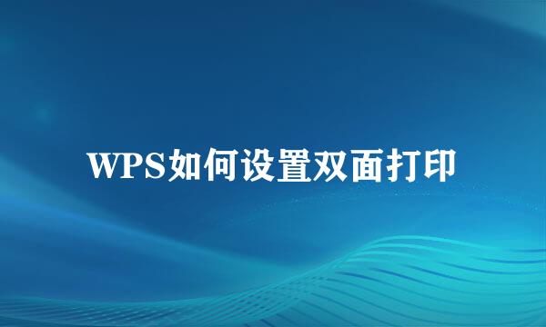 WPS如何设置双面打印