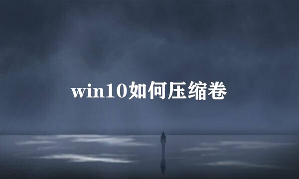 win10如何压缩卷