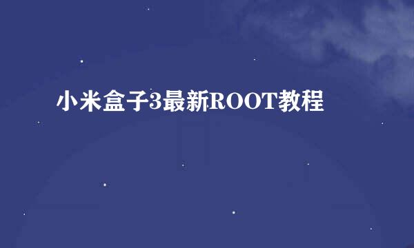 小米盒子3最新ROOT教程