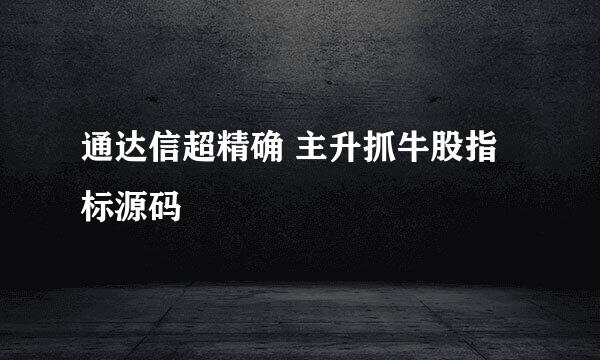 通达信超精确 主升抓牛股指标源码