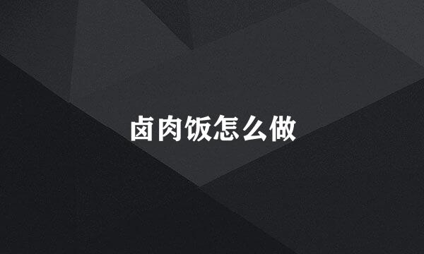 卤肉饭怎么做