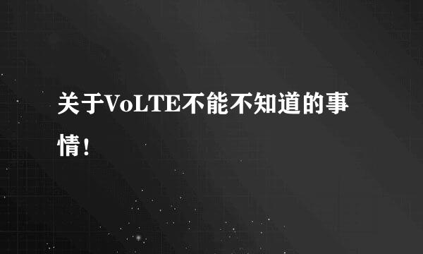 关于VoLTE不能不知道的事情！
