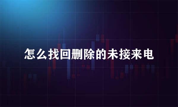 怎么找回删除的未接来电