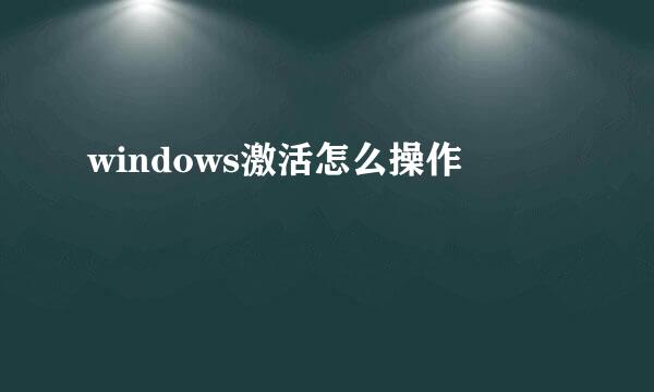 windows激活怎么操作