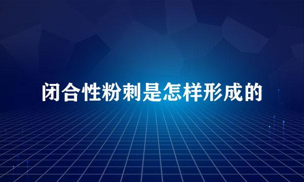 闭合性粉刺是怎样形成的