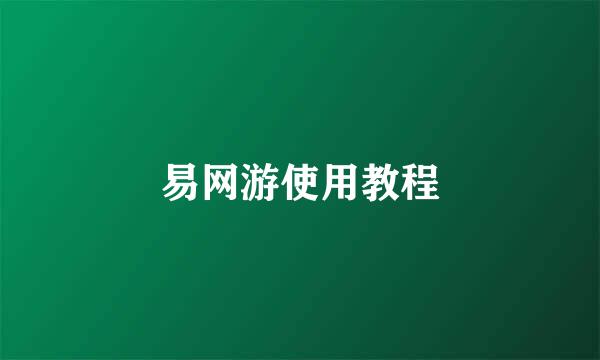 易网游使用教程