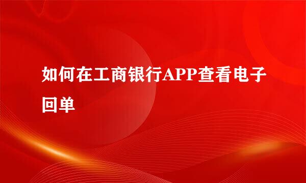 如何在工商银行APP查看电子回单