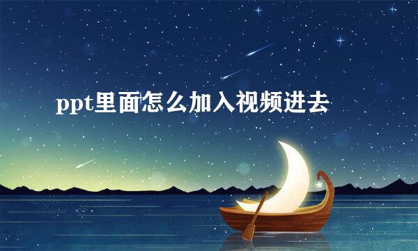 ppt里面怎么加入视频进去
