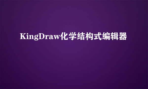 KingDraw化学结构式编辑器