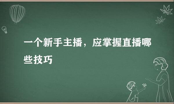 一个新手主播,应掌握直播哪些技巧