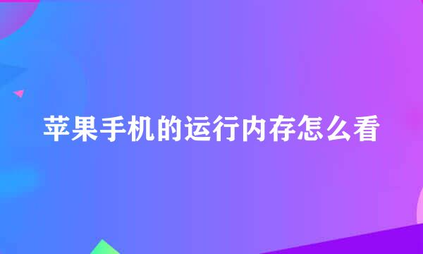 苹果手机的运行内存怎么看