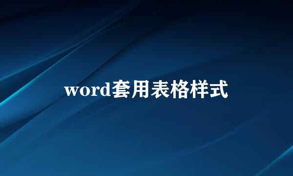 word套用表格样式