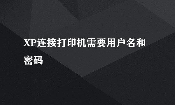 XP连接打印机需要用户名和密码