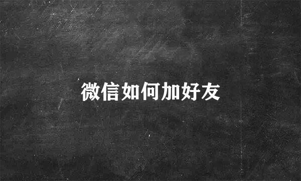 微信如何加好友