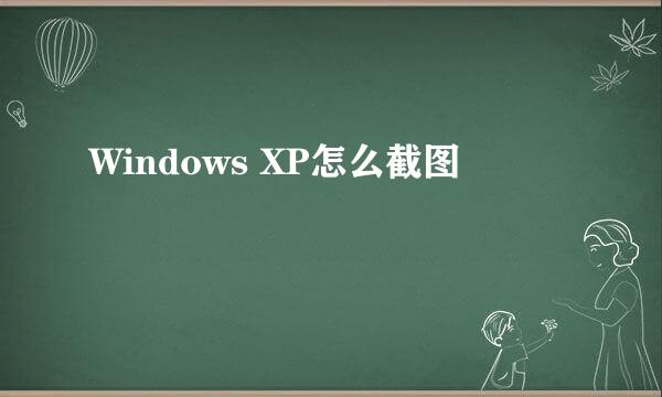 Windows XP怎么截图