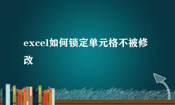 excel如何锁定单元格不被修改