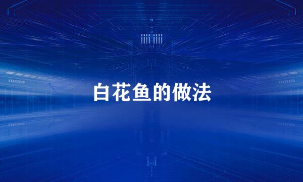 白花鱼的做法