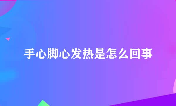 手心脚心发热是怎么回事