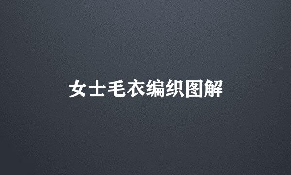 女士毛衣编织图解