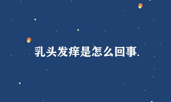 乳头发痒是怎么回事