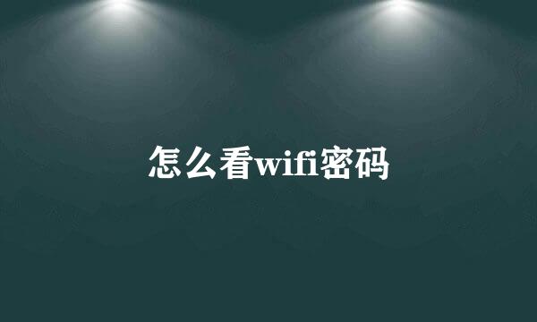 怎么看wifi密码