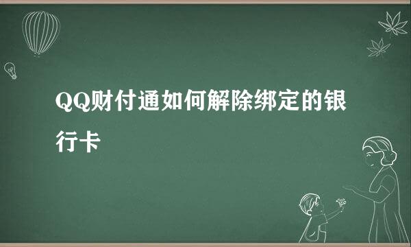 QQ财付通如何解除绑定的银行卡