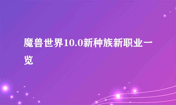 魔兽世界10.0新种族新职业一览