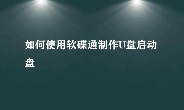 如何使用软碟通制作U盘启动盘